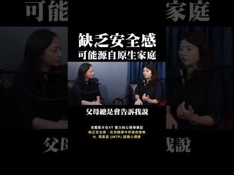 不安全感，可能源自原生家庭的對待方式？#安全感 #關係 #心理學