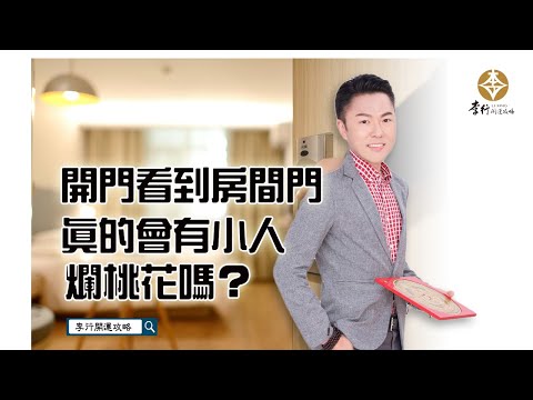 【直播】開門看到房間門，真的會有小人爛桃花嗎？｜20241120｜李行老師｜李行開運攻略｜Podcast