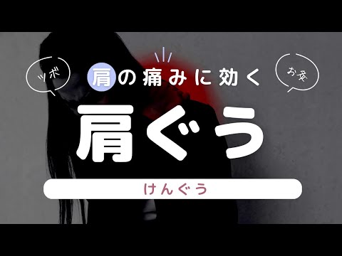 【五十肩の痛み解消】鍼灸師がよく使う肩のツボ「肩ぐう(けんぐう)」