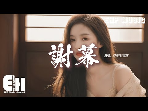 何仟仟/威廉 - 謝幕『必須相愛到沒法喘氣，才算親身證實我心死，你繼續做戲，拒絕有轉機，我怕我會再三顧忌。』【動態歌詞MV】