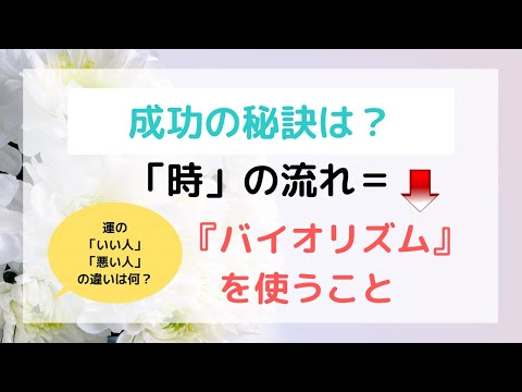 成功の秘訣は？「時」のながれ＝「バイオリズム」を使うこと