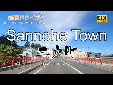 絶景ドライブ　三戸町を走る　Superb view　Drive in japan. Sannohe  town.