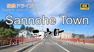 絶景ドライブ　三戸町を走る　Superb view　Drive in japan. Sannohe  town.