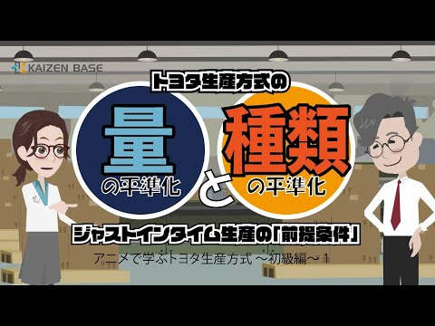 量の平準化と種類の平準化 【アニメで学ぶトヨタ生産方式 ～初級編～ 1】