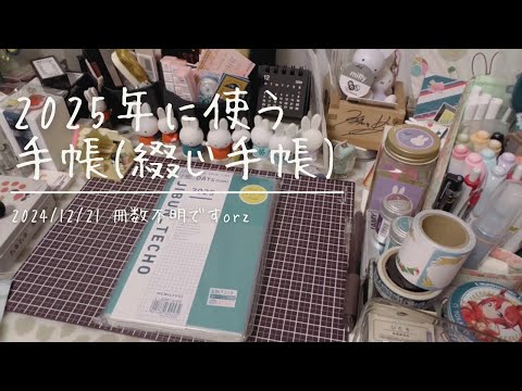 【手帳】2025年に使う手帳【綴じ手帳編】