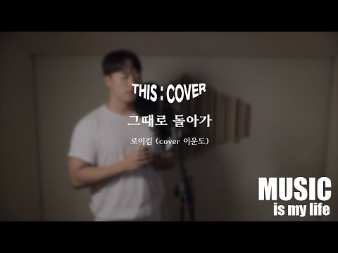 [THIS COVER] 그때로 돌아가  - 로이킴 _ 마음에 울림을 주는 COVER