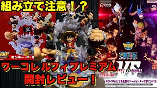 【支柱が折れた…】取り扱い注意！？ワンピース ワールドコレクタブルフィギュア PREMIUM-モンキー・D・ルフィ SPECIALを開封レビュー！ワンピースフィギュア紹介