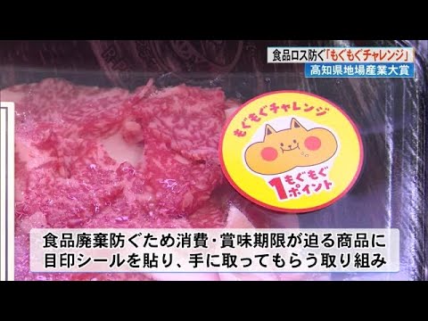 《地場産業大賞は「もぐもぐチャレンジ」》消費・賞味期限迫る商品に「もぐにぃ」シールで食品ロス削減 (24/12/18 17:03)