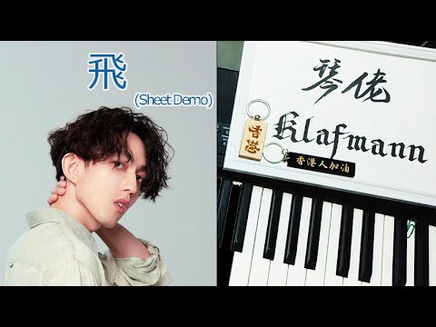 林宥嘉 Yoga Lin - 飛 鋼琴 Piano - Klafmann]