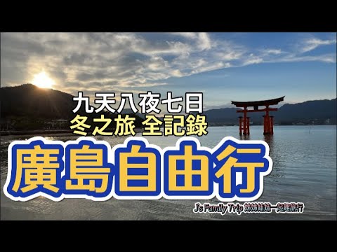 廣島自由行 全記錄