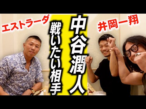 【中谷潤人】エストラーダ・井岡戦を語る👊清水vsラミレスを予想！アノ元世界王者からまさかの電話☎