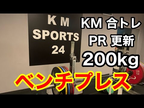 【ベンチプレス】KM 合トレ  200kg 挙上