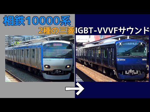 【イイ音♪】相鉄10000系VVVFサウンド集［E231系10000番台］