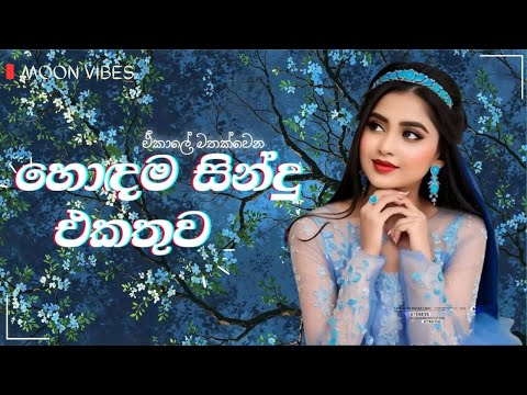 මනෝලෝකයක තනිවෙන හොඳම එකතුව❤️🥰 | Best sinhala songs collection