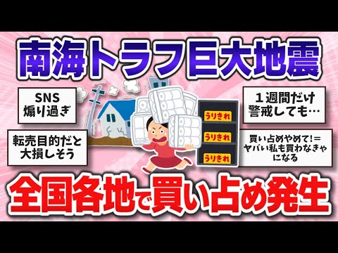 【南海トラフ地震･巨大地震注意】全国各地で起きている買い占めについて【ガルちゃんまとめ】