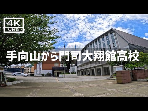 【2024年7月9日】手向山から門司大翔館高校まで歩いてみた