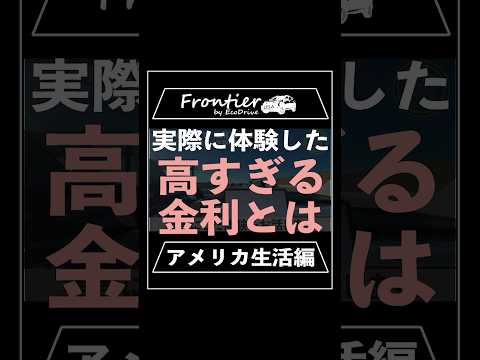 実際に体験した高すぎる金利とは【アメリカ生活編】