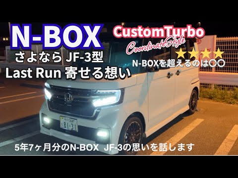 N-BOXを超えるのは〇〇  納車直前 N-BOX 最終型モデルのラストランに寄せる想い #新型nbox #nbox #nboxカスタム