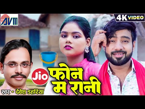 Jio Phone Ma Rani (Official Video) Devesh Dahariya - Cg New Song - Jittu Dularwa -Chhattisgarhi Gana