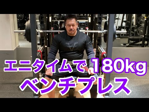 【エニタイム】ベンチプレス 正面から撮影してみた