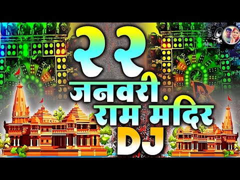 22 जनवरी स्पेशल (Kattar Hindu DJ Remix) राम मंदिर डिजे सॉन्ग (जय श्री राम) 22 January DJ Song | 2024