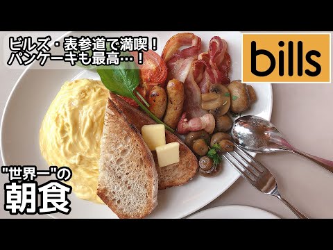 「世界一の朝食」と称賛されたbills(ビルズ)の朝食[東京表参道]