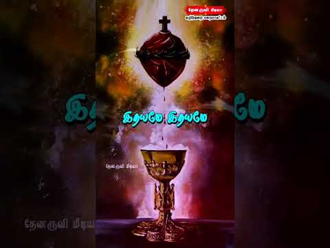 Tamil Catholic Status song-Tamil Catholic Status song (இதயமே இதயமே) - 20.10.2024)