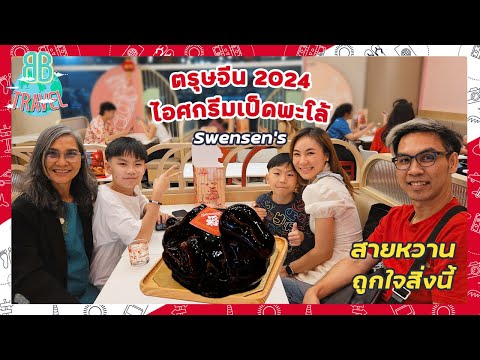 ตรุษจีน 2024 ไอศกรีมเป็ดพะโล้ไหว้เจ้าที่ SWENSEN'S #ตรุษจีน #ตรุษจีน2024 #ไหว้เจ้า #ไอศกรีม #Swensen