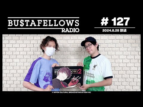 BUSTAFELLOWS RADIO 第127回（2024年8月28日放送分）