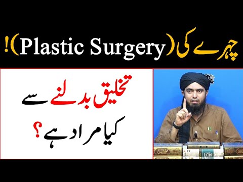 Chehrey ki plastic surgery karwana durust hai Takhleeq ka badalna Engineer Muhammad Ali Mirza