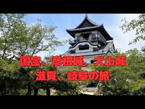 【旅行】国宝の城、彦根城、犬山城#国宝#城#滋賀県#岐阜県