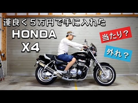 ホンダ X4 を5万円で買って来たけど・・気になる状態をチェック！