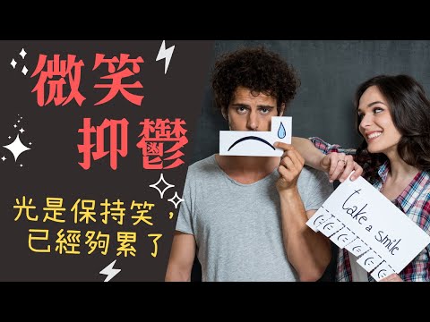 【微笑抑鬱】你不是真正的快樂｜總是帶著笑容的抑鬱症患者｜隱藏得最深的抑鬱｜我很好｜心理學