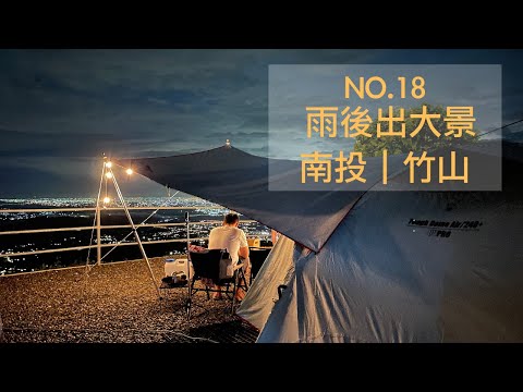 大鞍幸福農場｜目前第一名的營區｜VIP營位｜五個縣市180度夜景｜瞬息萬變的雲霧景象｜夏天避暑｜高海拔營區｜營主超親切｜五星級衛浴｜碎石營地｜車停帳邊｜南投露營區｜雨後出大景｜夏天露營｜黃舍夫妻