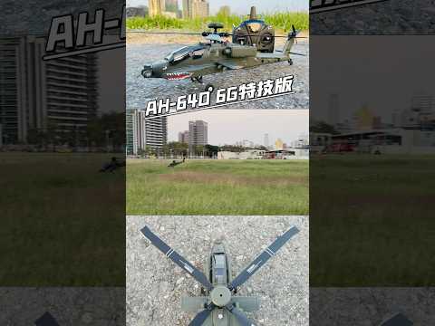 AH-64D F11 6G 特技版 6G 3D 特技版 飛行 好飛 線性 適合中高級飛手 遙控 像真 直昇機 直升機