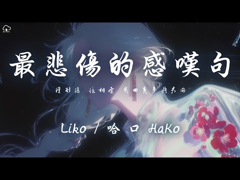 Liko/哈口HaKo - 最悲傷的感嘆句 「從別後 憶相逢 幾回魂夢與君同」【動態歌詞/PinyinLyrics】♪