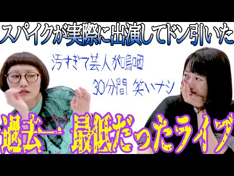 【地獄】過去一最低だった地獄みたいなライブ【客全員ドン引き】