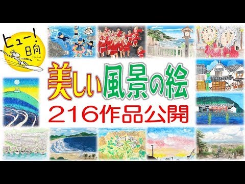 第８回日向市景観賞「作品」部門 景観絵画コンクール～わたしの好きな日向の風景～