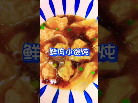 @Asian china street food 鲜肉小馄钝