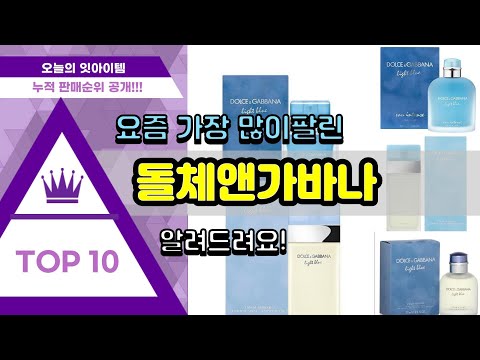 돌체앤가바나 추천 판매순위 Top10 || 가격 평점 후기 비교