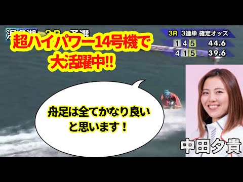 【ボートレーサー特集】超ハイパワー"14号機"が相棒の中田夕貴選手！厳選レースを紹介！明日の優勝戦に５号艇で出走！！