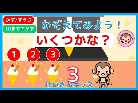 【子供向け知育アニメ】すうじのおべんきょう　かぞえてみよう！いくつかな？ソフトクリーム編　すうじをたのしくおぼえる　☆１０までのかず☆すうじ/かず/数える練習/さんすう/幼児向け