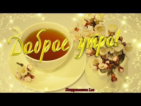 С Добрым Утром! Пусть в вашем сердце живет весна!