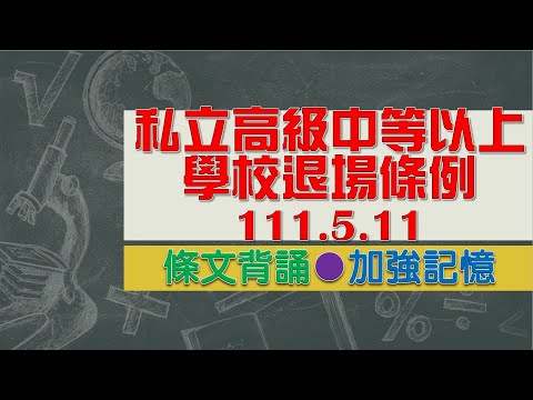 私立高級中等以上學校退場條例(111.5.11)★文字轉語音★條文背誦★加強記憶【唸唸不忘 條文篇】教育科學文化法規_高等教育目