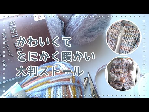 世界一暖かい大判ストール◆34 ×160㎝ サクサク編んで立体模様