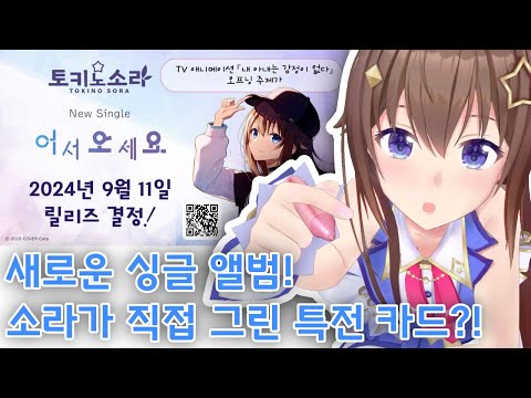 소라쨩이 직접 그린 카드!? 새 싱글 앨범 발매 결정! [홀로라이브/ 토키노 소라]