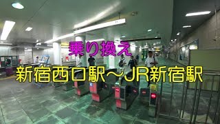 【乗り換え】 大江戸線 新宿西口駅（JR新宿駅方面改札）～JR新宿駅 西口