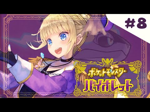 【 ポケモンSV バイオレット 】まだ出会ってないポケモンたちを探そう！【 #Vtuber 】