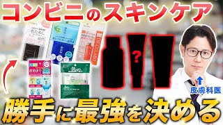 Skincare Products Available at Japanese Convenience Stores: Reviewed by a Japanese Dermatologist