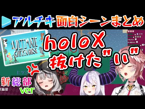 【新総部 切り抜き】沙花叉クロヱイジリ多めのアルチキ面白いシーン集まとめ【ラプラス・ダークネス/鷹嶺ルイ/沙花叉クロエ/ホロライブ/切り抜き/holoX】